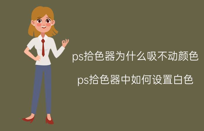 ps拾色器为什么吸不动颜色 ps拾色器中如何设置白色？